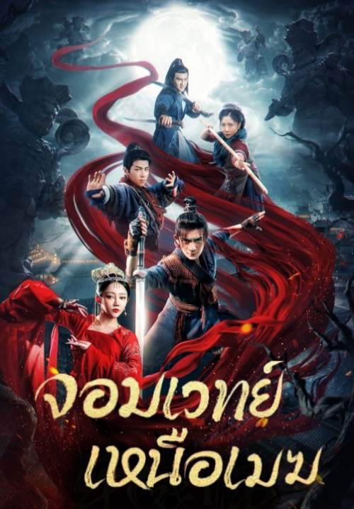 The Sorcery Master - จอมเวทย์เหนือเมฆ (ซับไทย)
