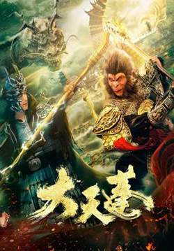 The Pig King (Marshal Tian Peng) - อภินิหารเทพเจ้าวานร (พากย์ไทย)