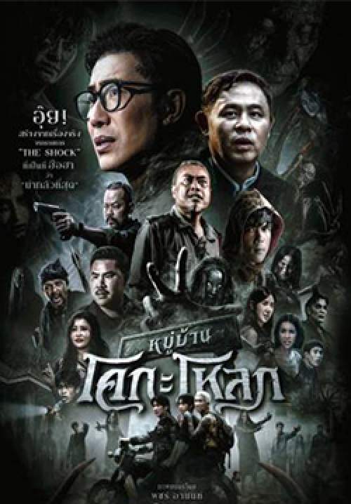 หมู่บ้านโคกะโหลก