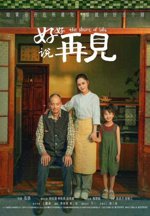 The Shore of Life - จากกันด้วยรัก (ซับไทย) (StreamX)