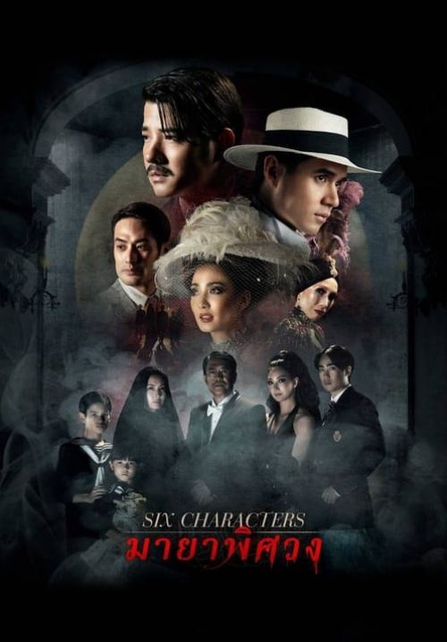 มายาพิศวง - Six Characters