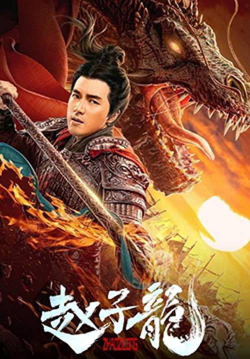 God of War: Zhao Zilong - จูล่ง วีรบุรุษเจ้าสงคราม