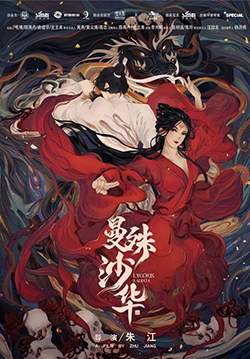 Lycoris Radiata - บุปผามรณะ