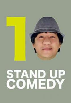 เดี่ยวไมโครโฟน 10