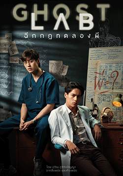 Ghost Lab - ฉีกกฎทดลองผี