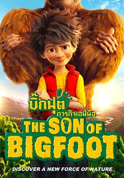 The Son of Bigfoot - บิ๊กฟุต ภารกิจเซฟพ่อ
