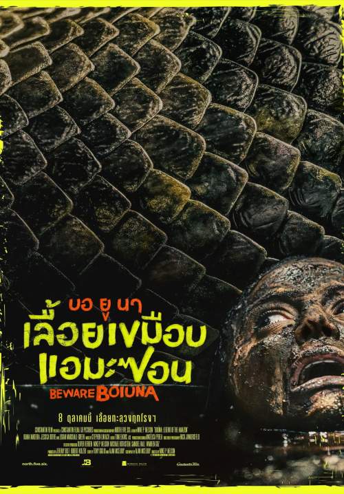 Beware Boiuna - บอ ยู นา เลื้อยเขมือบแอมะซอน (Zoom)