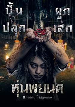 หุ่นพยนต์