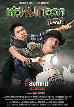 ห่อหมกฮวกไปฝากป้า - Journey To Aunt's House