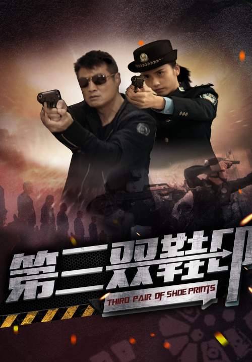 Third Pair Of Shoe Prints - รอยเท้าคู่ที่สาม (ซับไทย)