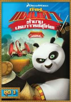 Kung Fu Panda Legends of Awesomeness V3