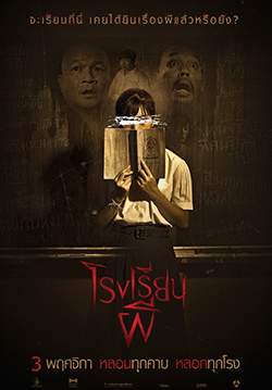 โรงเรียนผี - Haunted School