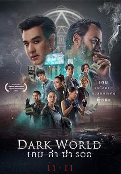 Dark World เกม ล่า ฆ่า รอด