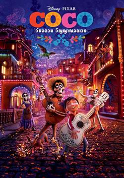 Coco - วันอลวน วิญญาณอลเวง