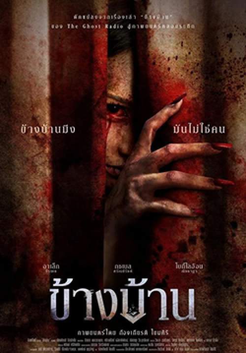 ข้างบ้าน - Our House