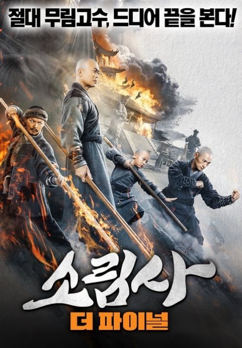 Southern Shaolin and the Fierce Buddha Warriors - พุทธานุภาพวัดเส้าหลินใต้