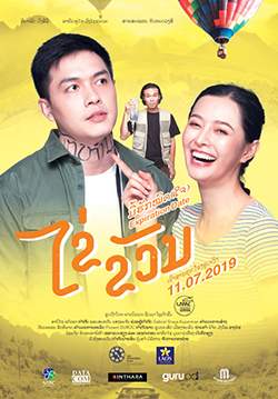 ไข่ ขวัญ มื้อฮักหมดใจ - EXPIRATION DATE (ซับไทย)