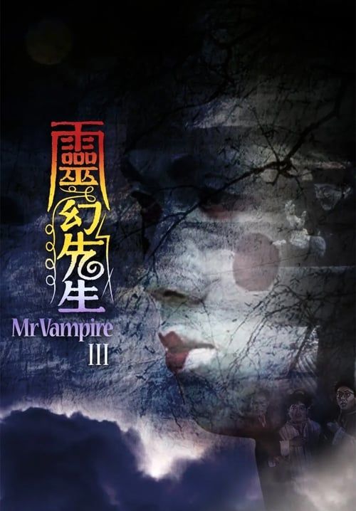 ผีกัดอย่ากัดตอบ 3 - Mr. Vampire 3 (พากย์ไทย)