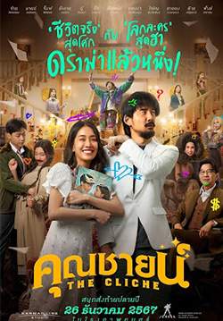 คุณชายน์ - The Cliche