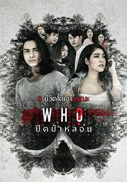 ปิดป่าหลอน - Who