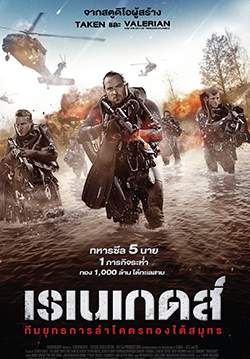 Renegades - ทีมยุทธการล่าโคตรทองใต้สมุทร