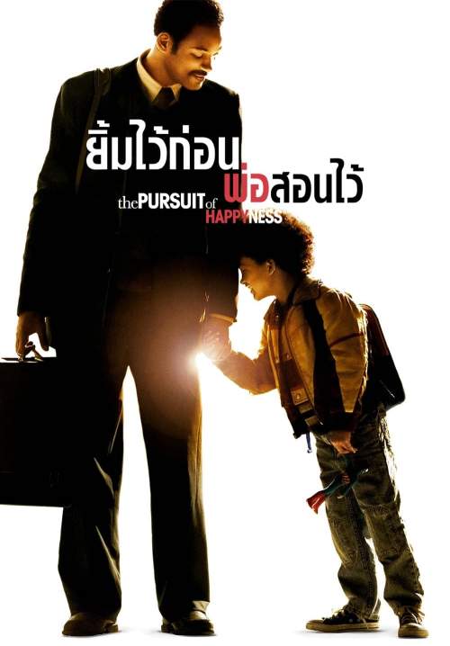 The Pursuit of Happyness - ยิ้มไว้ก่อนพ่อสอนไว้ (พากย์ไทย) (StreamX)