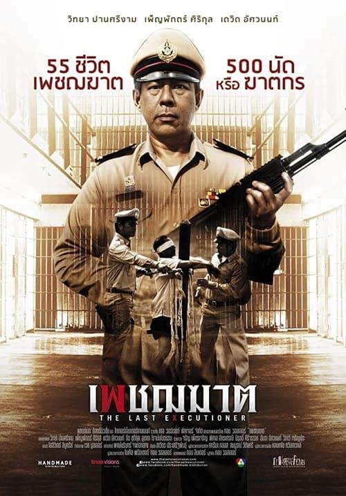 เพชรฆาตคนสุดท้าย