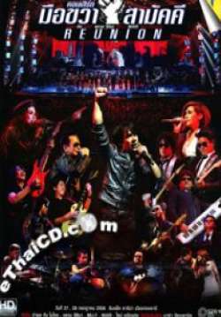 คอนเสิร์ต มือขวาสามัคคี REUNION