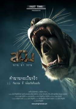 Sming สมิงพลานล่าพลาน