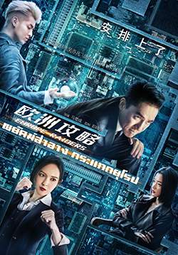 Europe Raiders - พยัคฆ์สำอาง กระแทกยุโรป