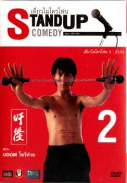 เดี่ยวไมโครโฟน 2