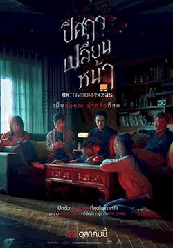 Metamorphosis - ปีศาจเปลี่ยนหน้า
