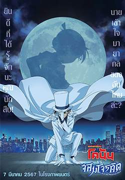 ยอดนักสืบจิ๋วโคนัน vs.จอมโจรคิด - Detective Conan vs Kid The Phantom Thief (พากย์ไทย)