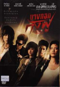 บางกอกกังฟู Bangkok Kungfu