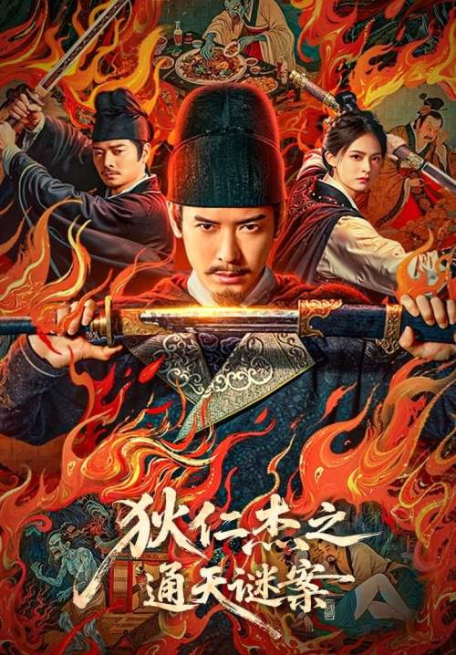Detective Dee: The Celestial Mystery - ตี๋เหรินเจี๋ย คดีลับซ่อนปมสวรรค์ (ซับไทย) (StreamX)