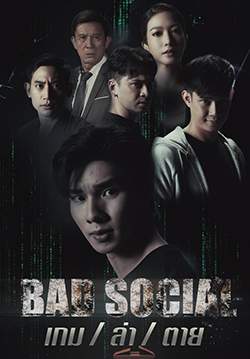 เกม ล่า ตาย - Bad Social