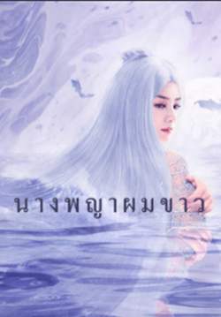 The Wolf Witch (The White Haired Witch) - นางพญาผมขาว (ซับไทย)