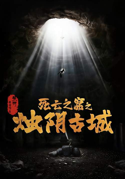 The Guardians of Zhu Yin - เมืองโบราณจู๋อิน (ซับไทย) (StreamX)