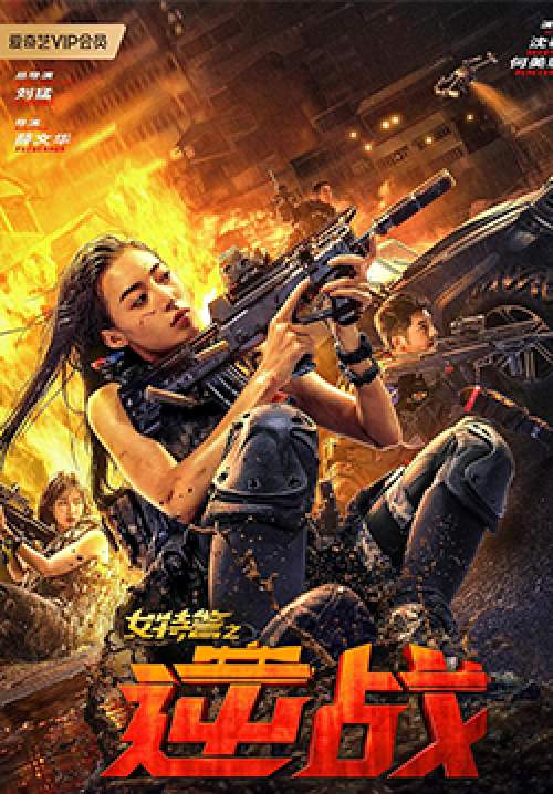 SWAT Angels in Mission - ภารกิจนางฟ้าหน่วยสวาท