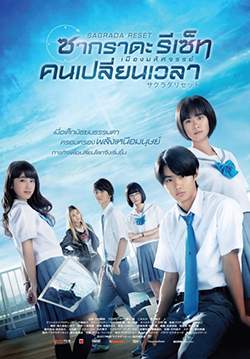 ซากราดะ รีเซ็ท : เมืองมหัศจรรย์ คนเปลี่ยนเวลา - Sakurada Reset Part I