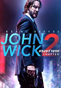 John Wick: Chapter 2 - จอห์น วิค แรงกว่านรก 2