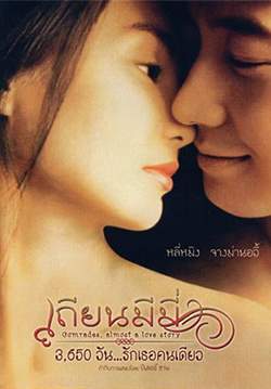 Comrades, Almost a Love Story - เถียน มี มี่ 3650 วันรักเธอคนเดียว