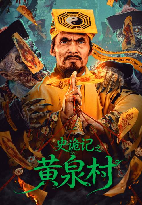 Strange Tales of Huangquan Village - เรื่องพิศวงแห่งหมู่บ้านหวงเฉวียน (ซับไทย) (Stream X)