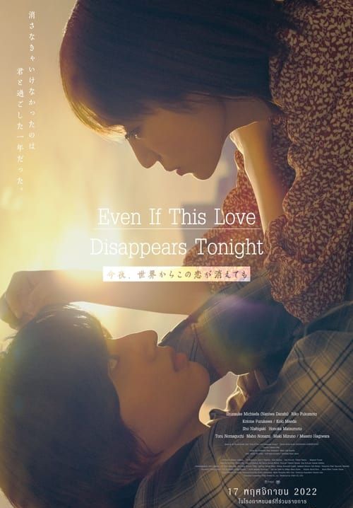 Even If This Love Disappears from the World Tonight - คืนฝันก่อนฉันลืมเธอ