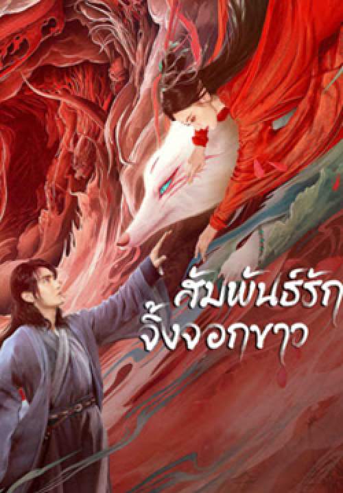 White Fox - สัมพันธ์รักจิ้งจอกขาว