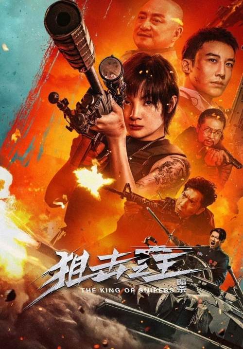The Sniper (The King of Sniper: Assassination) - จอมซุ่มยิง：ลอบสังหาร (ซับไทย) (StreamX)
