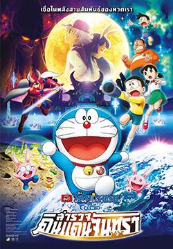 โดราเอมอน: โนบิตะ สำรวจดินแดนจันทรา - Doraemon: Nobita's Chronicle of the Moon Exploration