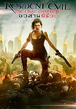 Resident Evil: The Final Chapter - อวสานผีชีวะ
