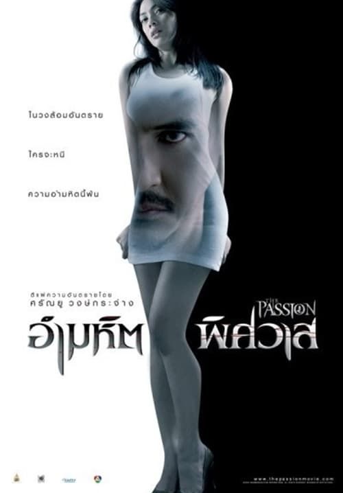 อํามหิตพิศวาส