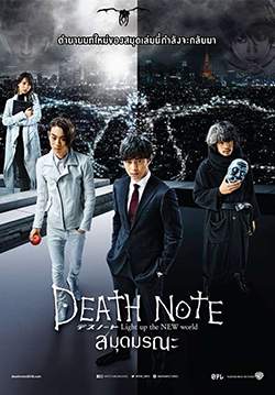 Death Note: Light Up the New World - สมุดมรณะ